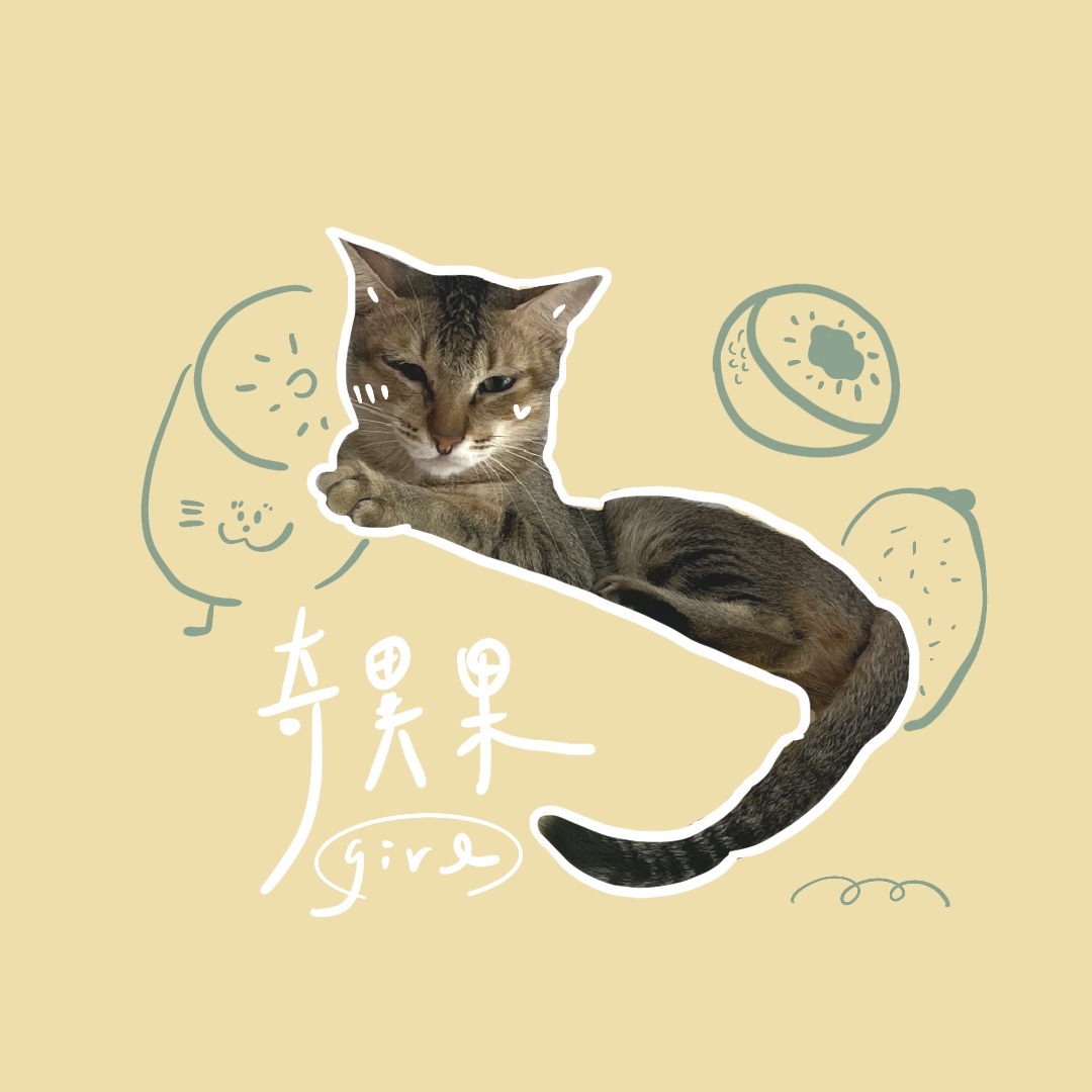 奇異果